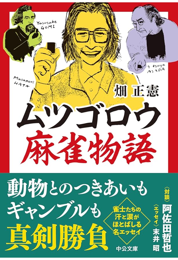 生きるよドンどん ムツゴロウさんが遺したメッセージ | 畑 正憲 |本